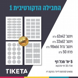 סט דפי מדבקות- חבילה דקורטיבית 1 סט דפי מדבקות- חבילה דקורטיבית 1