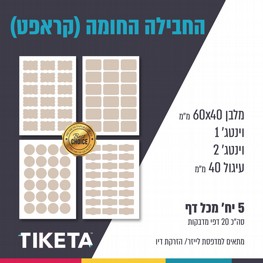 סט דפי מדבקות- חבילה חומה (קראפט) סט דפי מדבקות- חבילה חומה (קראפט)
